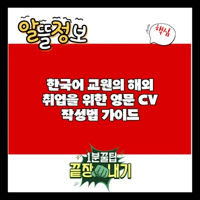 한국어 교원의 해외 취업을 위한 영문 CV 작성법 가이드