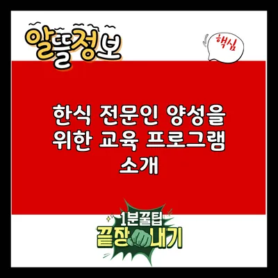 한식 전문인 양성을 위한 교육 프로그램 소개