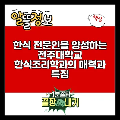 한식 전문인을 양성하는 전주대학교 한식조리학과의 매력과 특징