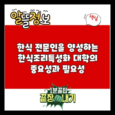 한식 전문인을 양성하는 한식조리특성화 대학의 중요성과 필요성