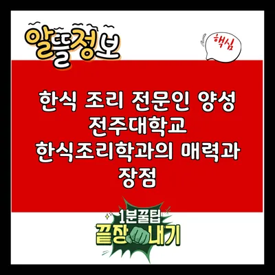한식 조리 전문인 양성: 전주대학교 한식조리학과의 매력과 장점