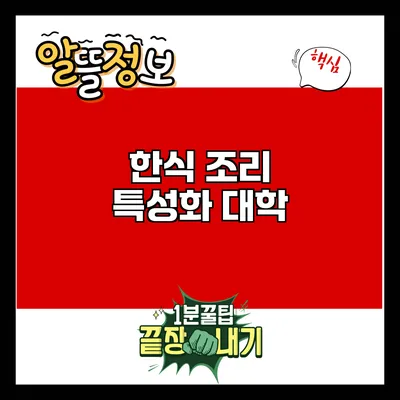 한식 조리 특성화 대학