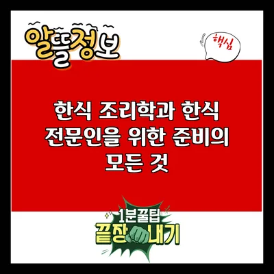 한식 조리학과: 한식 전문인을 위한 준비의 모든 것