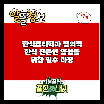 한식조리학과: 창의적 한식 전문인 양성을 위한 필수 과정