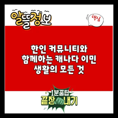 한인 커뮤니티와 함께하는 캐나다 이민 생활의 모든 것