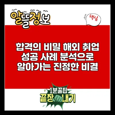 합격의 비밀: 해외 취업 성공 사례 분석으로 알아가는 진정한 비결