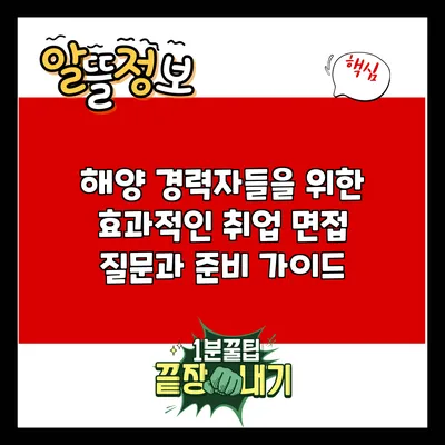 해양 경력자들을 위한 효과적인 취업 면접 질문과 준비 가이드