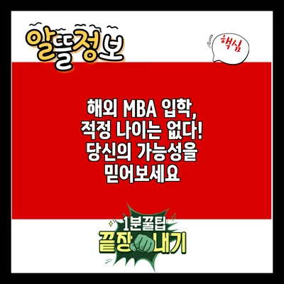 해외 MBA 입학, 적정 나이는 없다! 당신의 가능성을 믿어보세요