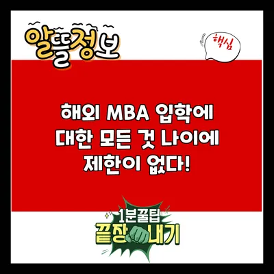 해외 MBA 입학에 대한 모든 것: 나이에 제한이 없다!