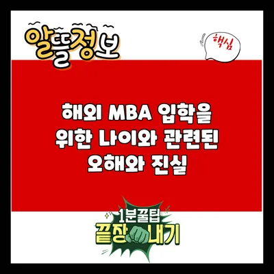 해외 MBA 입학을 위한 나이와 관련된 오해와 진실
