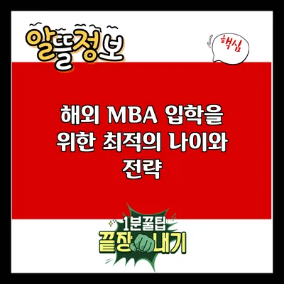 해외 MBA 입학을 위한 최적의 나이와 전략