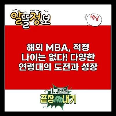 해외 MBA, 적정 나이는 없다! 다양한 연령대의 도전과 성장