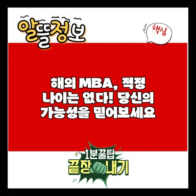 해외 MBA, 적정 나이는 없다! 당신의 가능성을 믿어보세요