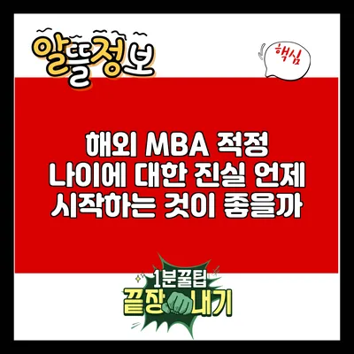 해외 MBA 적정 나이에 대한 진실: 언제 시작하는 것이 좋을까?