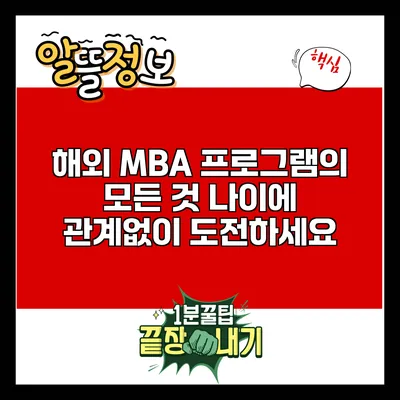 해외 MBA 프로그램의 모든 것: 나이에 관계없이 도전하세요