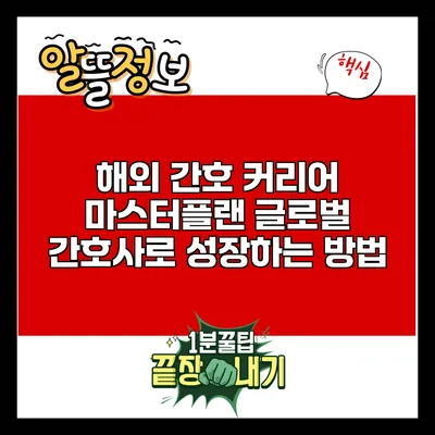 해외 간호 커리어 마스터플랜: 글로벌 간호사로 성장하는 방법