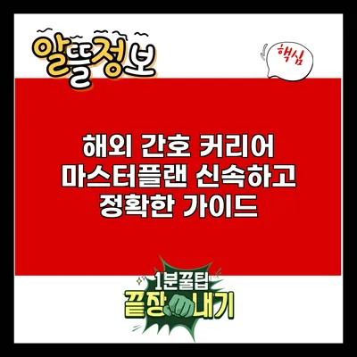 해외 간호 커리어 마스터플랜: 신속하고 정확한 가이드