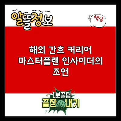 해외 간호 커리어 마스터플랜: 인사이더의 조언