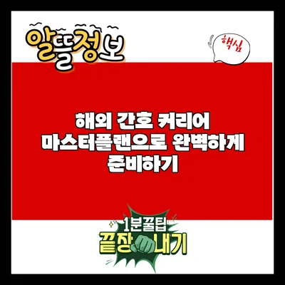 해외 간호 커리어: 마스터플랜으로 완벽하게 준비하기