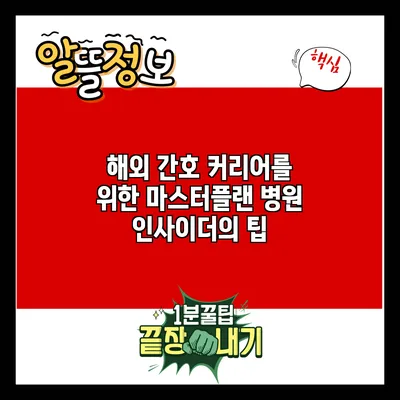 해외 간호 커리어를 위한 마스터플랜: 병원 인사이더의 팁