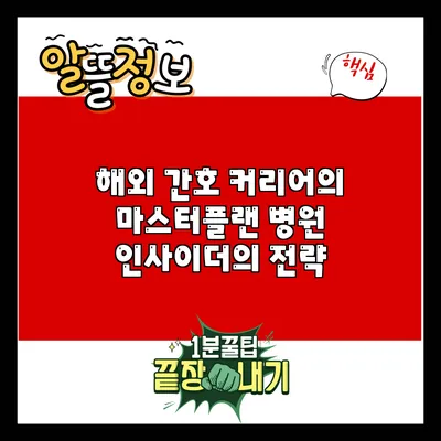 해외 간호 커리어의 마스터플랜: 병원 인사이더의 전략