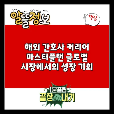 해외 간호사 커리어 마스터플랜: 글로벌 시장에서의 성장 기회