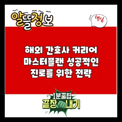 해외 간호사 커리어 마스터플랜: 성공적인 진로를 위한 전략