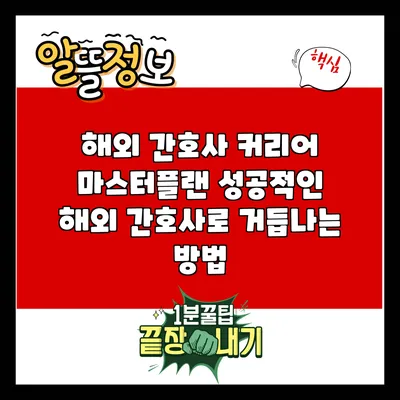 해외 간호사 커리어 마스터플랜: 성공적인 해외 간호사로 거듭나는 방법