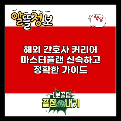 해외 간호사 커리어 마스터플랜: 신속하고 정확한 가이드