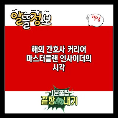 해외 간호사 커리어 마스터플랜: 인사이더의 시각