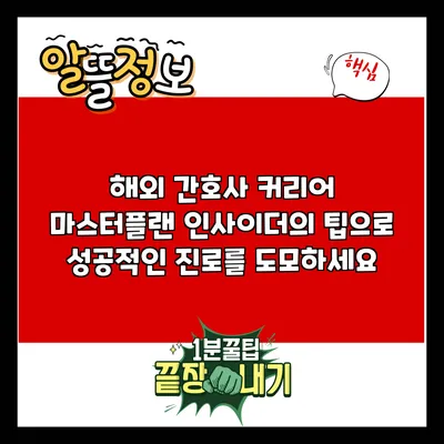 해외 간호사 커리어 마스터플랜: 인사이더의 팁으로 성공적인 진로를 도모하세요