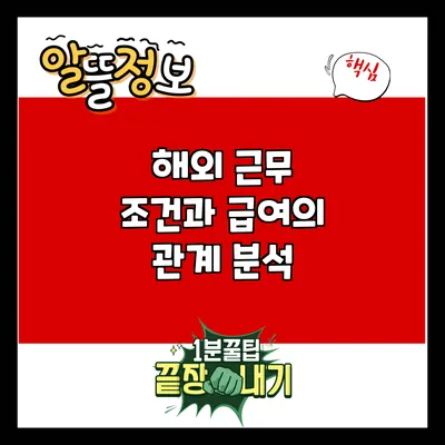 해외 근무 조건과 급여의 관계 분석