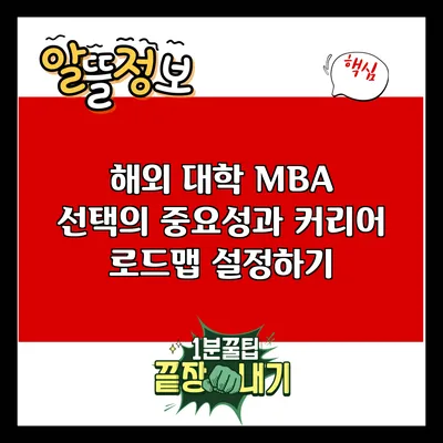 해외 대학 MBA 선택의 중요성과 커리어 로드맵 설정하기