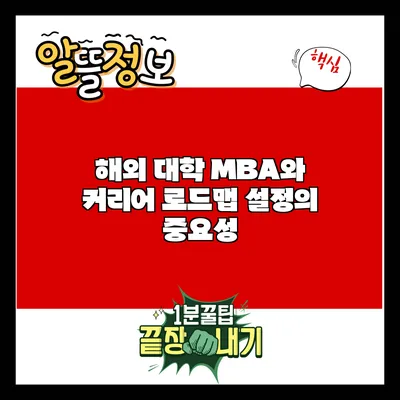 해외 대학 MBA와 커리어 로드맵 설정의 중요성
