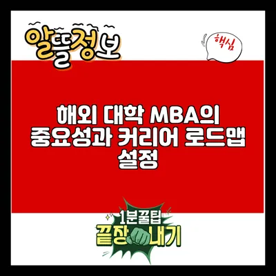해외 대학 MBA의 중요성과 커리어 로드맵 설정