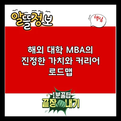 해외 대학 MBA의 진정한 가치와 커리어 로드맵