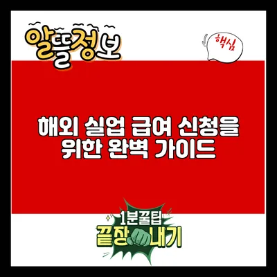 해외 실업 급여 신청을 위한 완벽 가이드