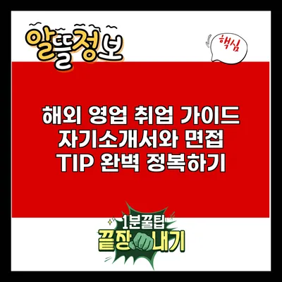 해외 영업 취업 가이드: 자기소개서와 면접 TIP 완벽 정복하기