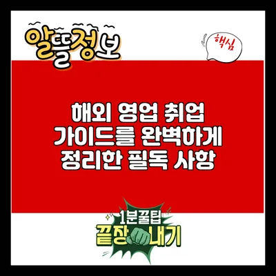 해외 영업 취업 가이드를 완벽하게 정리한 필독 사항