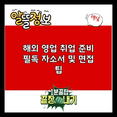 해외 영업 취업 준비: 필독 자소서 및 면접 팁