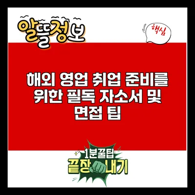 해외 영업 취업 준비를 위한 필독 자소서 및 면접 팁