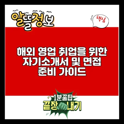 해외 영업 취업을 위한 자기소개서 및 면접 준비 가이드