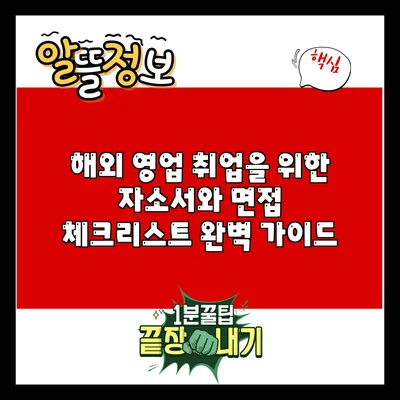 해외 영업 취업을 위한 자소서와 면접 체크리스트 완벽 가이드