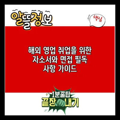 해외 영업 취업을 위한 자소서와 면접 필독 사항 가이드