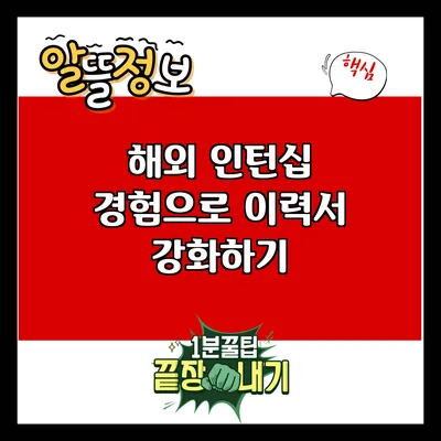해외 인턴십 경험으로 이력서 강화하기