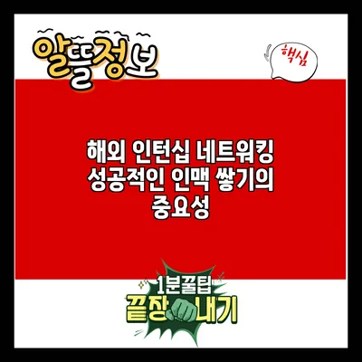 해외 인턴십 네트워킹: 성공적인 인맥 쌓기의 중요성