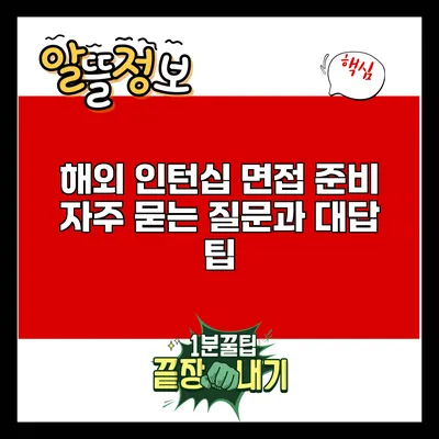 해외 인턴십 면접 준비: 자주 묻는 질문과 대답 팁