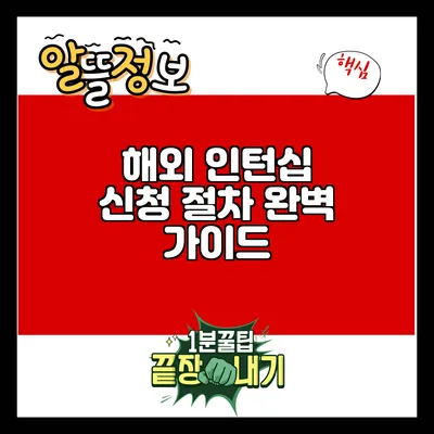 해외 인턴십 신청 절차 완벽 가이드