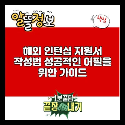 해외 인턴십 지원서 작성법: 성공적인 어필을 위한 가이드
