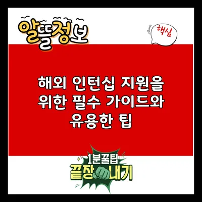 해외 인턴십 지원을 위한 필수 가이드와 유용한 팁